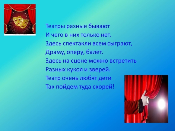 Стишок про театр