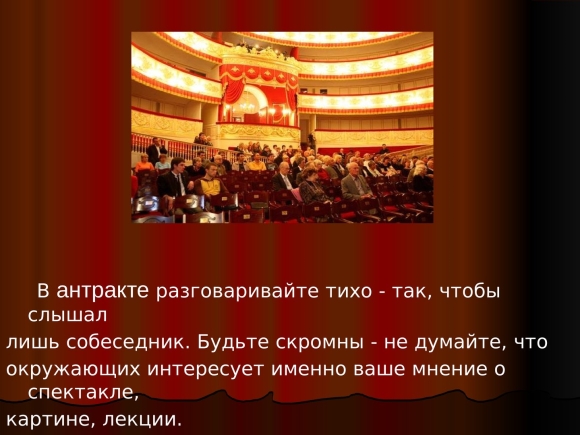 Место для антракта в театре