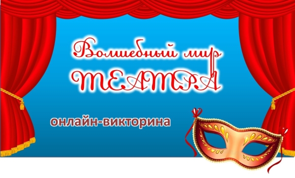 Викторина день театра
