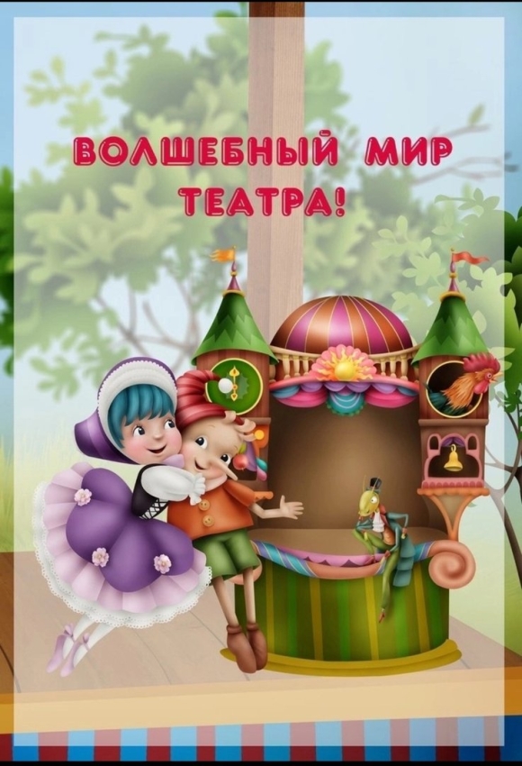 Волшебный мир театра консультация для родителей