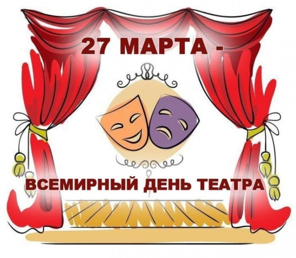 Всемирный день театра