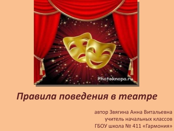 Театральный этикет для детей