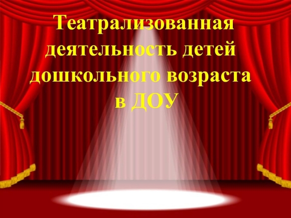 Театрализованная деятельность