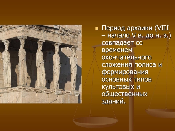 Архитектура периода архаики