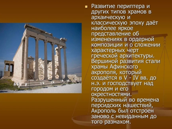 Архаический период древней Греции архитектура