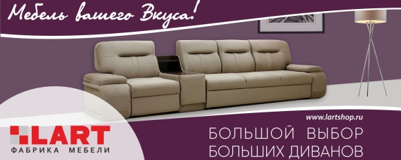 Lart фабрика мебели