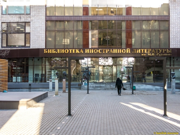 Библиотека иностранной литературы Москва