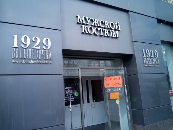 Фабрика Большевичка мужские костюмы