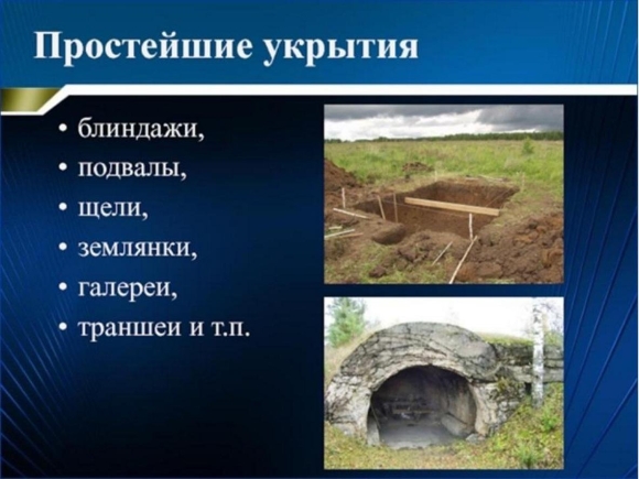 Простейшие укрытия