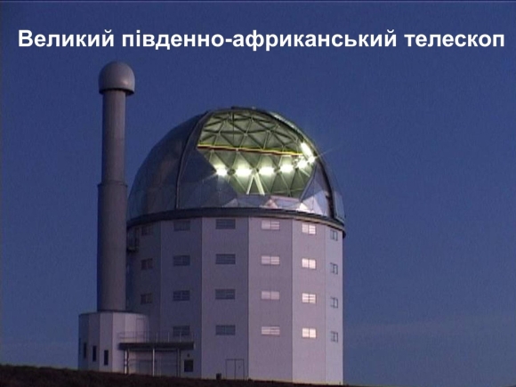 Южно Африканская астрономическая обсерватория