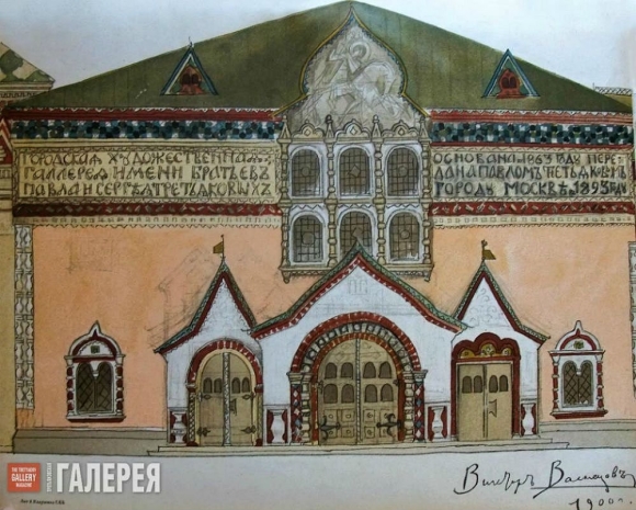 Васнецов здание третьяковской галереи