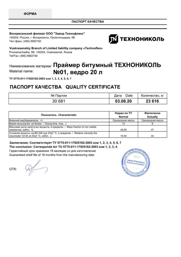 Праймер битумный ТЕХНОНИКОЛЬ паспорт качества