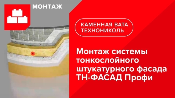 Штукатурный фасад ТЕХНОНИКОЛЬ
