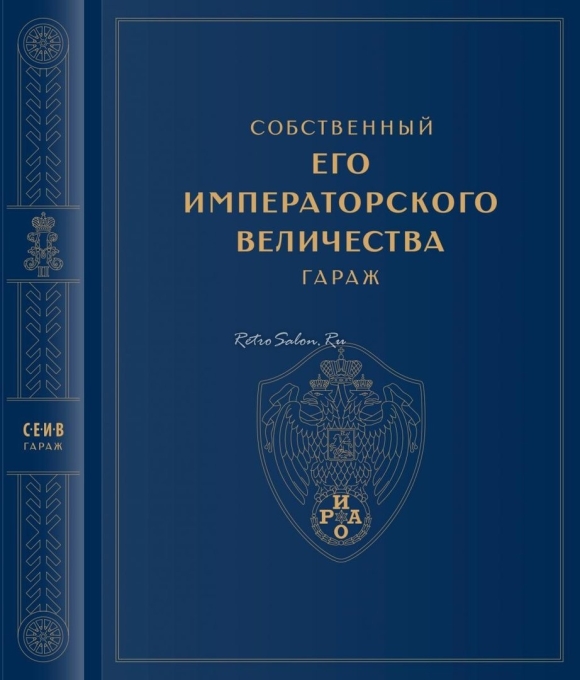 Собственный его Императорского Величества гараж