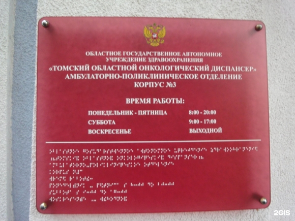 Томский областной онкологический диспансер карта