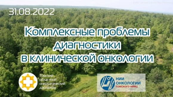 Томский онкологический и Спонсор