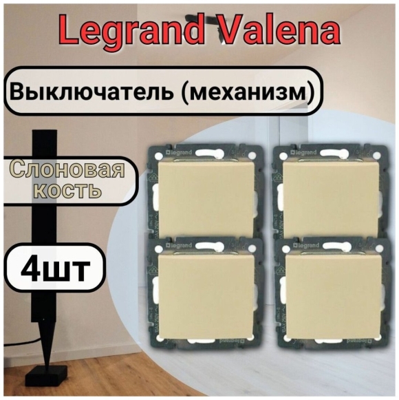 Выключатель Legrand Valena слоновая кость