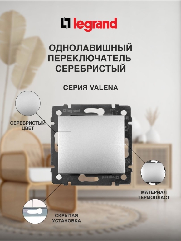 Legrand серебро