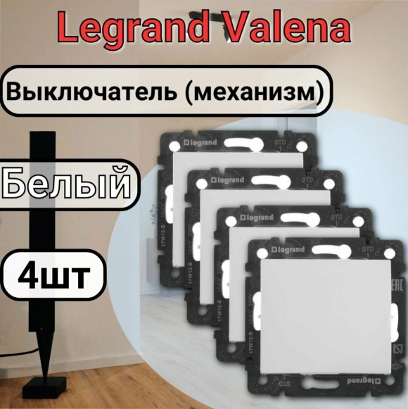 Выключатель одноклавишный Legrand Valena