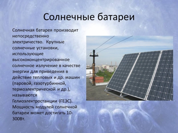 Солнечные батареи информация