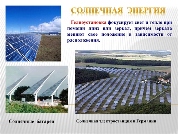 Солнечные электростанции презентация