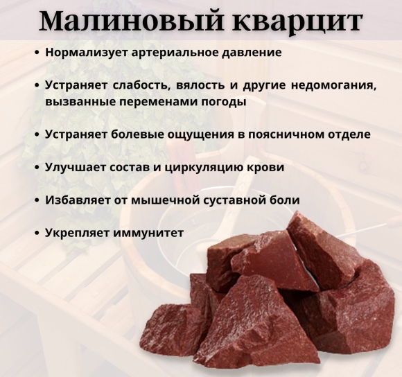 Камни для бани малиновый кварцит свойства