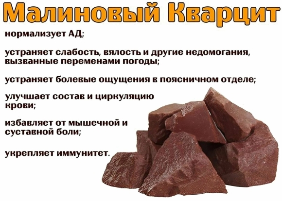 Камень малиновый кварцит для бани