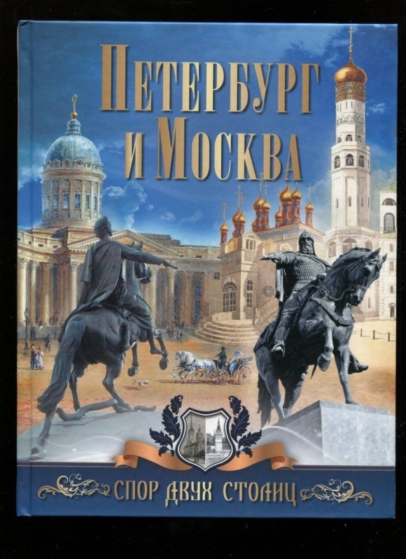 Столицы Питер и Москва
