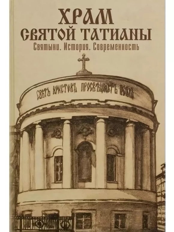 Домовой храм мученицы Татьяны МГУ