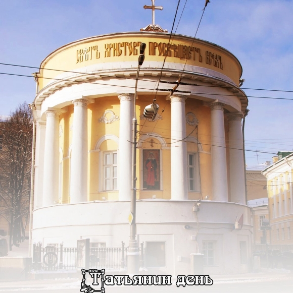 Храм мученицы Татианы Москва