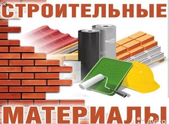 Строительные и отделочные материалы