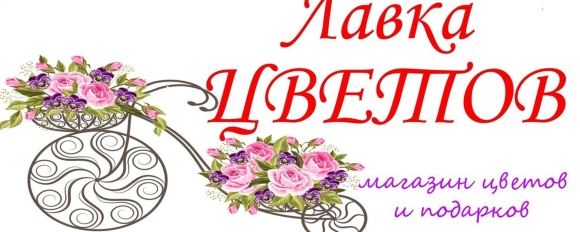 Цветочный магазин надпись