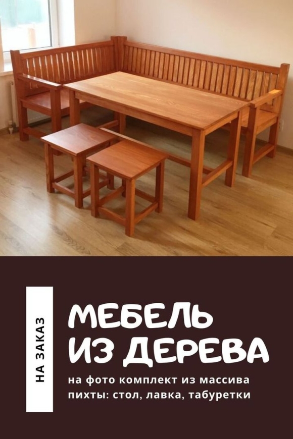 Садовая мебель из массива