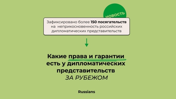 Дипломатическое представительство в России