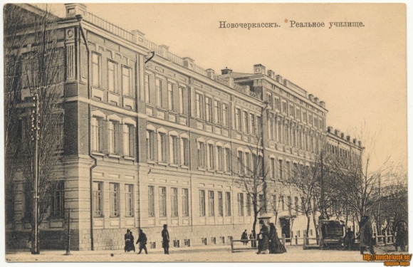 Реальное училище Новочеркасск