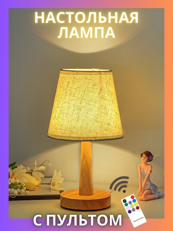 Настольная лампа с деревянным основанием