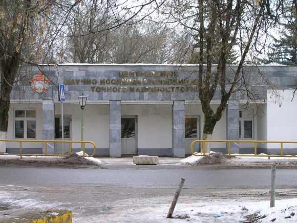 Центральный НИИ точного машиностроения ЦНИИТОЧМАШ