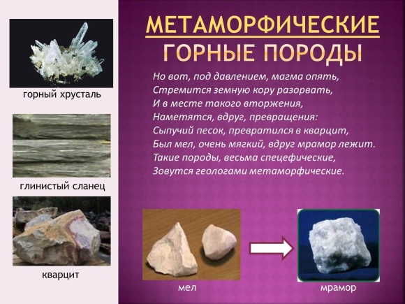 Горные породы метаморфического происхождения