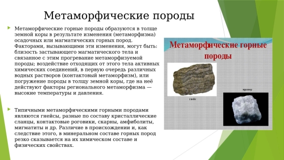 Сообщение о метаморфической горной породе