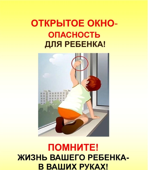 Осторожно окно источник опасности для ребенка