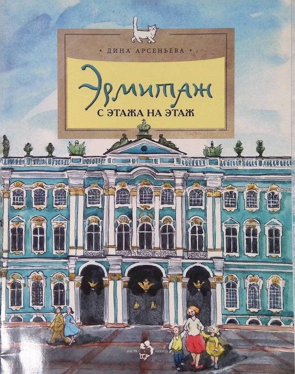 Эрмитаж с этажа на этаж Дина Арсеньева книга