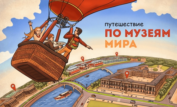 Виртуальные путешествия по музеям мира