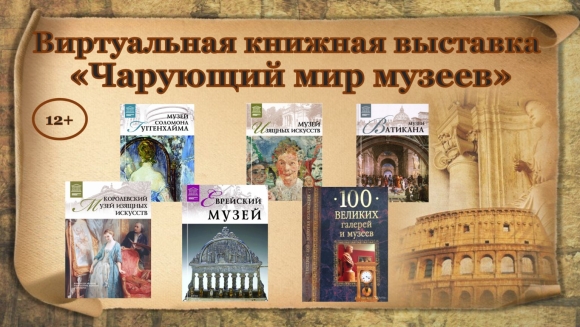 Книжная выставка к Международному Дню музеев