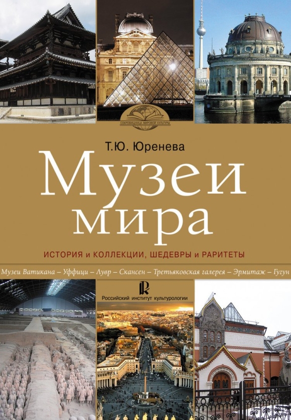 Юренева музеи мира