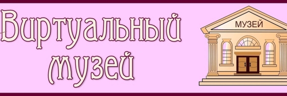 Виртуальный музей картинки
