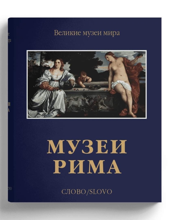 Книга Рим серия Великие музеи мира