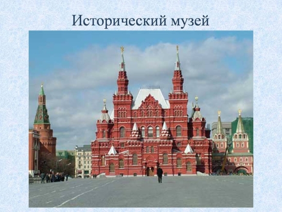 Исторический музей Московского Кремля
