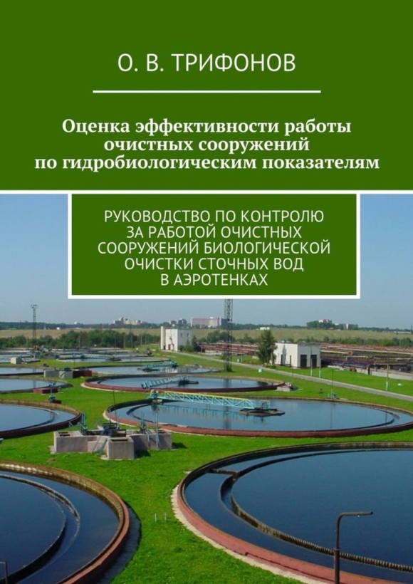 Эффективность очистных сооружений