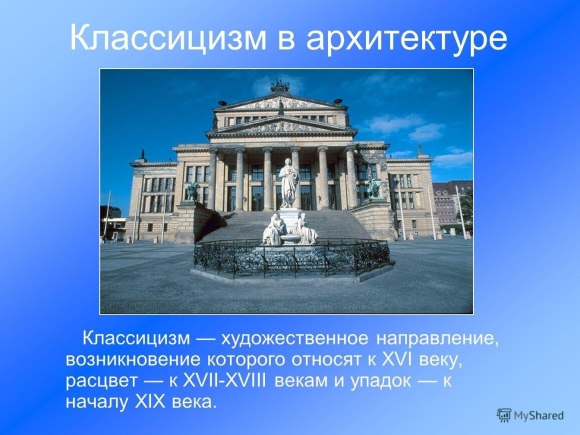 Стиль классицизм в архитектуре