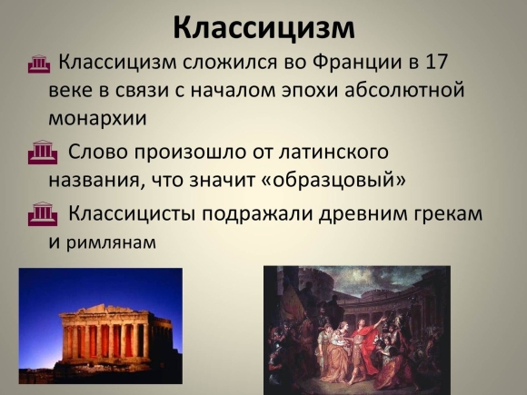 Классицизм в искусстве